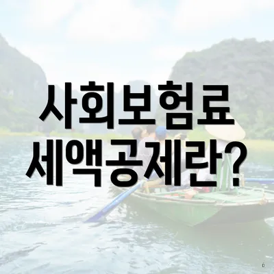 사회보험료 세액공제란?