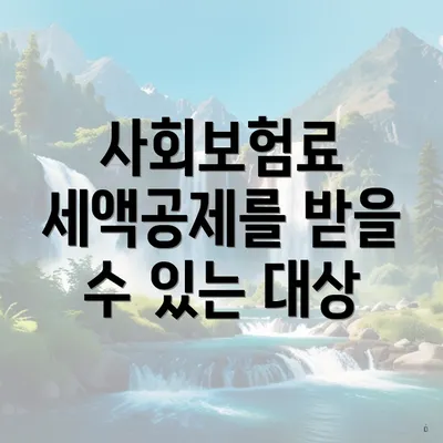 사회보험료 세액공제를 받을 수 있는 대상