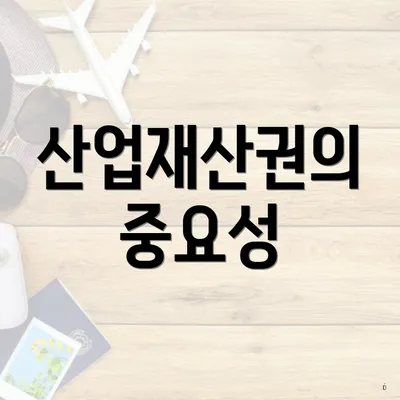 산업재산권의 중요성