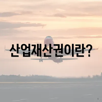 산업재산권이란?