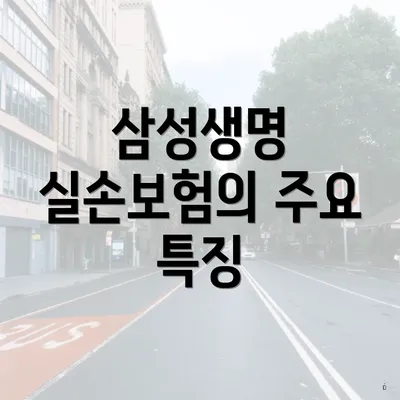 삼성생명 실손보험의 주요 특징