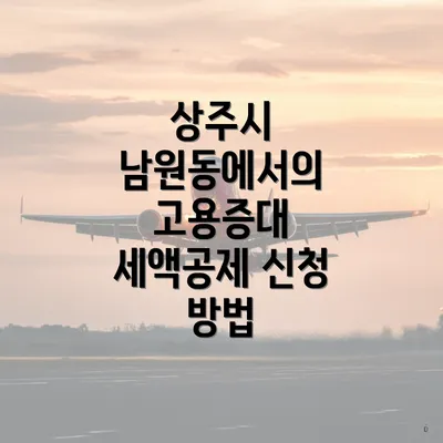 상주시 남원동에서의 고용증대 세액공제 신청 방법