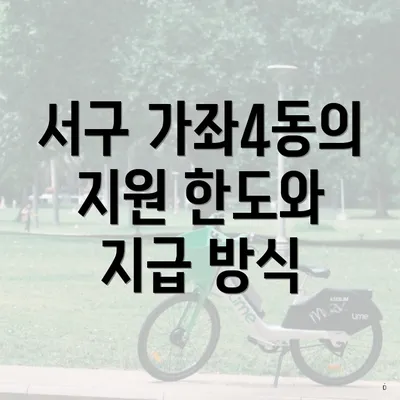 서구 가좌4동의 지원 한도와 지급 방식