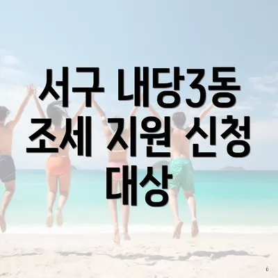 서구 내당3동 조세 지원 신청 대상