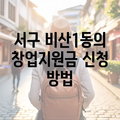 서구 비산1동의 창업지원금 신청 방법