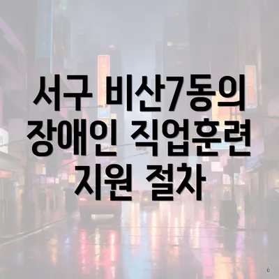 서구 비산7동의 장애인 직업훈련 지원 절차