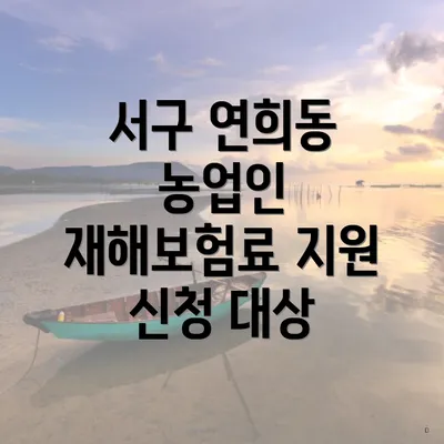 서구 연희동 농업인 재해보험료 지원 신청 대상