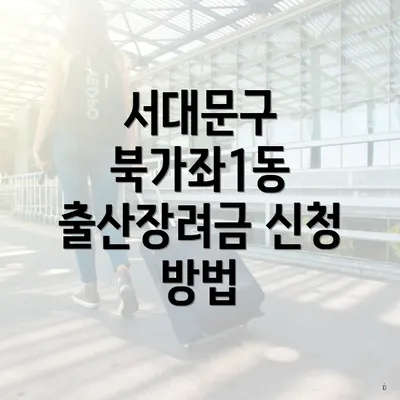 서대문구 북가좌1동 출산장려금 신청 방법