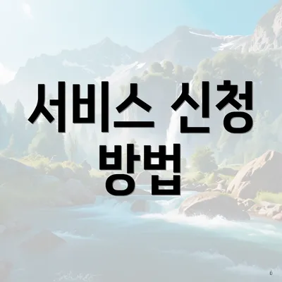 서비스 신청 방법