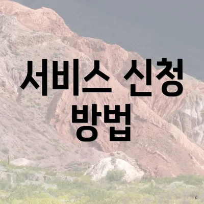 서비스 신청 방법
