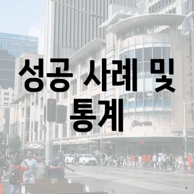 성공 사례 및 통계