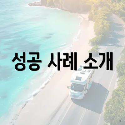 성공 사례 소개