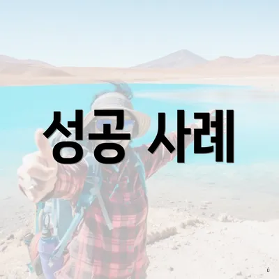 성공 사례