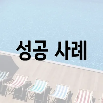 성공 사례