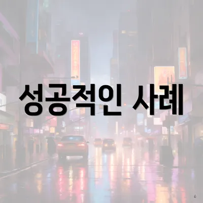 성공적인 사례
