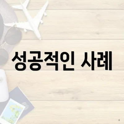 성공적인 사례