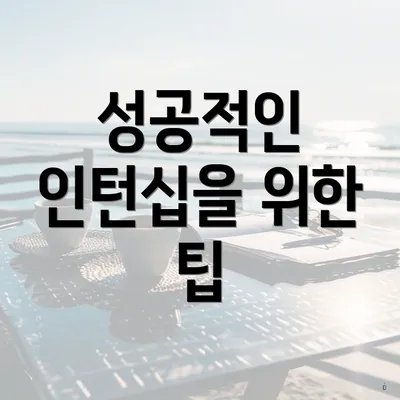 성공적인 인턴십을 위한 팁
