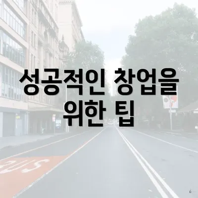 성공적인 창업을 위한 팁