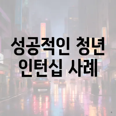 성공적인 청년 인턴십 사례