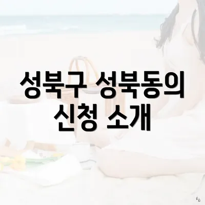 성북구 성북동의 신청 소개