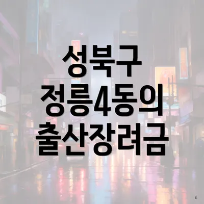 성북구 정릉4동의 출산장려금