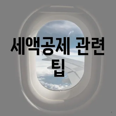 세액공제 관련 팁