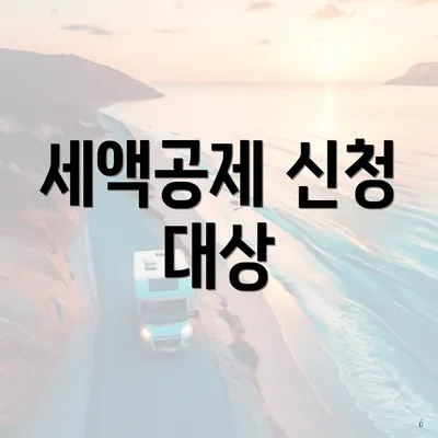세액공제 신청 대상