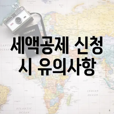 세액공제 신청 시 유의사항