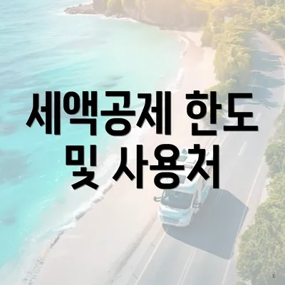 세액공제 한도 및 사용처