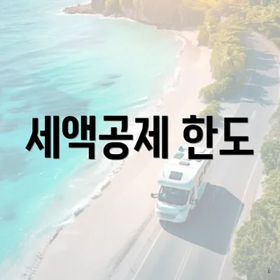세액공제 한도