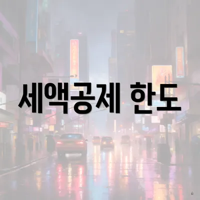 세액공제 한도
