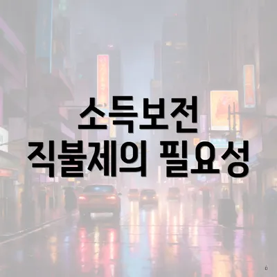 소득보전 직불제의 필요성
