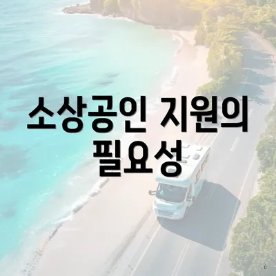소상공인 지원의 필요성