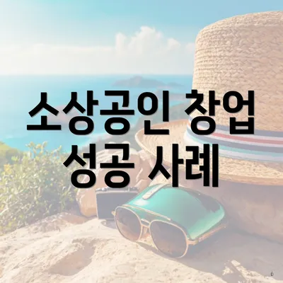 소상공인 창업 성공 사례