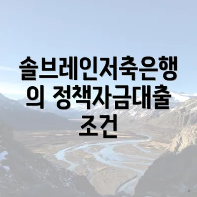 솔브레인저축은행의 정책자금대출 조건