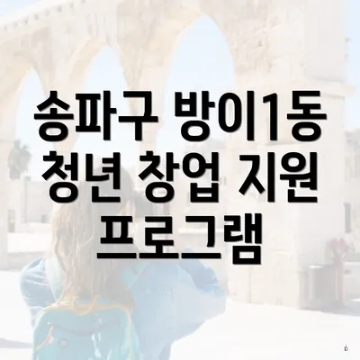송파구 방이1동 청년 창업 지원 프로그램