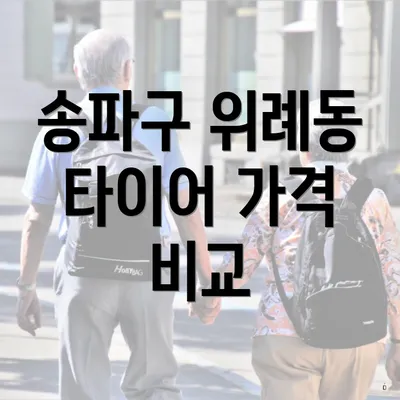 송파구 위례동 타이어 가격 비교