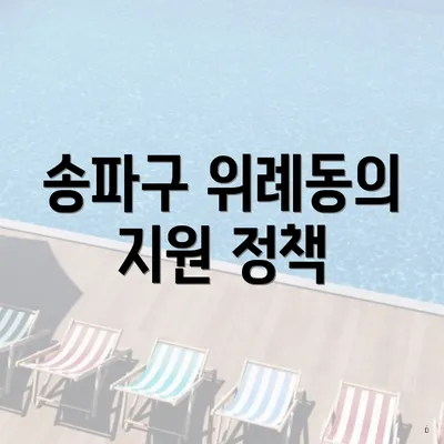송파구 위례동의 지원 정책