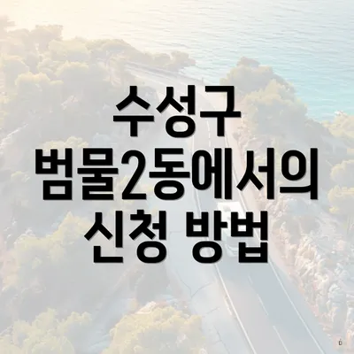 수성구 범물2동에서의 신청 방법