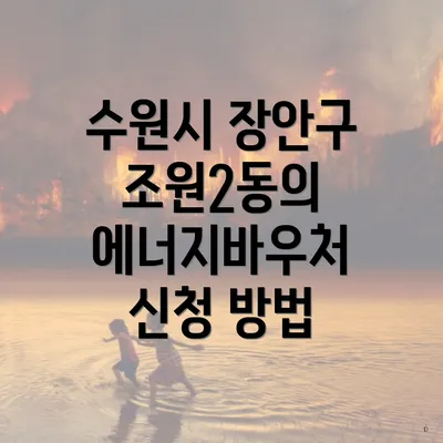 수원시 장안구 조원2동의 에너지바우처 신청 방법