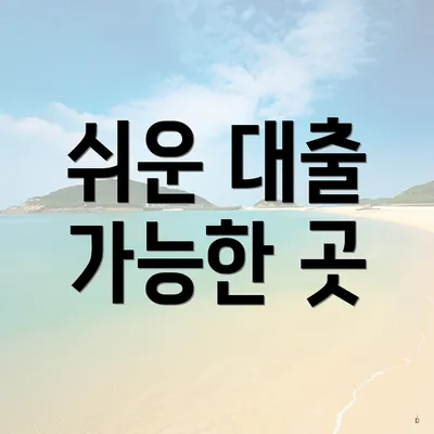 쉬운 대출 가능한 곳