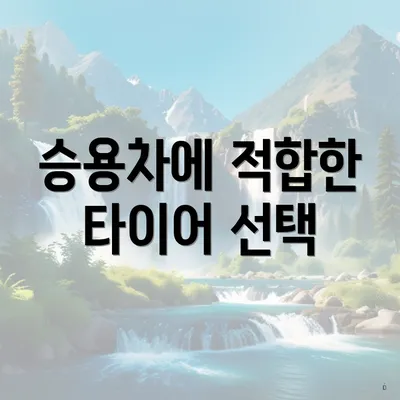승용차에 적합한 타이어 선택