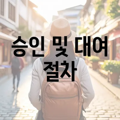 승인 및 대여 절차