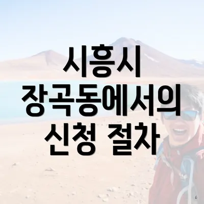 시흥시 장곡동에서의 신청 절차