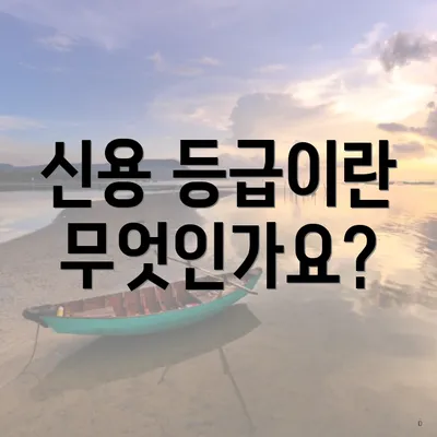 신용 등급이란 무엇인가요?