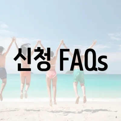 신청 FAQs