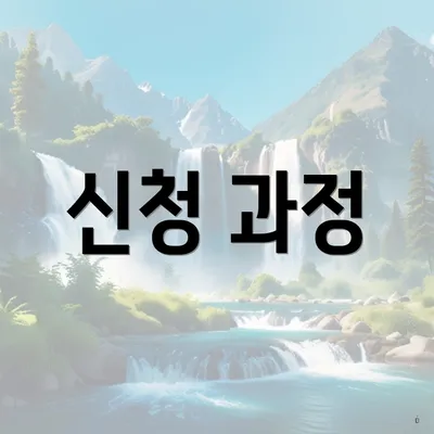 신청 과정