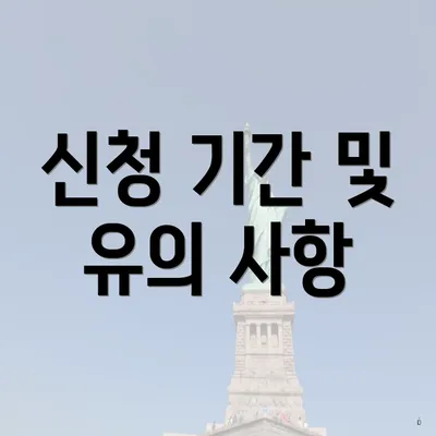 신청 기간 및 유의 사항