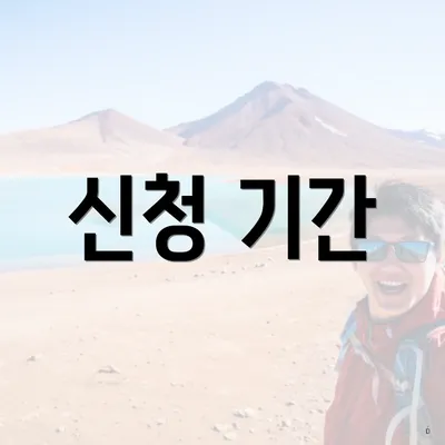 신청 기간