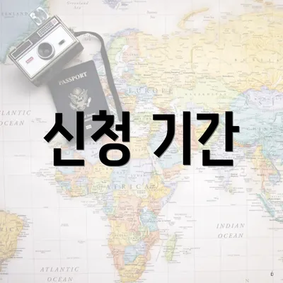 신청 기간